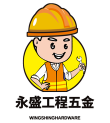 永盛工程五金