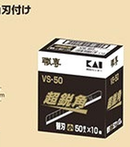 日本KAI 職專細黑色界刀片 VS-50