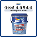 多樂士 Dulux「倍剋漏」屋頂防水漆（3.6／18KG・多色）