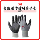 3M 舒適型防滑耐磨手套 1193
