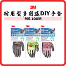 3M 耐用型多用途 DIY 手套 MS-100
