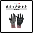 韓國東和 Donghwa NitraFlex DH8230 薄身防滑手套