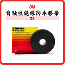 3M 23 自融性絕緣防水膠帶