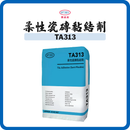 奧迪美 Optima TA313 柔性瓷磚黏結劑 膠沙（白／灰）