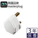 Masterplug – 15A保險絲英式三腳圓插 可重新接電線 白色 PT15W