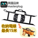 Masterplug CT100 電線整理器／收納支架（最多約15米）