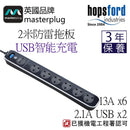 Masterplug SRGLSU62PB 2米防雷拖板（6×13A＋2USB 