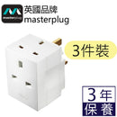 Masterplug – 3位X13A 萬能插蘇 MSF3 x 3個 Basic Adaptor UK 3 pin plug