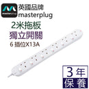 Masterplug SWC62N 6位13A 獨立開關拖板 2米（白）