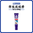 犀利牌 Selleys 彈性填縫膠 150g 白色