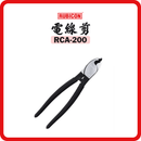 日本 RUBICON 羅賓漢 8吋 電線剪 RCA-200
