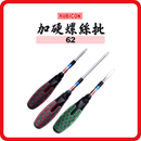 日本 RUBICON 羅賓漢 62 加硬螺絲批