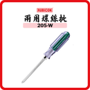 日本 RUBICON 羅賓漢 彩虹兩用螺絲批 205-W