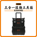 Tactix 三合一滾動工具箱 S320382