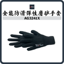 AFLEX GUARDIANS AG3241X 防滑手套
