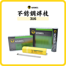 KISWEL 大象牌 316 不銹鋼焊枝