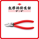 德國 KNIPEX 紅膠柄斜咀鉗 7001