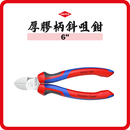 德國 KNIPEX 6″ 厚膠柄斜咀鉗 7005160
