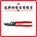 德國 KNIPEX 雙刃電纜剪 9511200