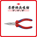 德國 KNIPEX 厚膠柄尖咀鉗 2502