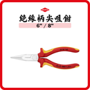 德國 KNIPEX 絕緣柄尖咀鉗 2506／2616