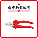 德國 KNIPEX 6″ 紅膠柄 電線剪 9505165