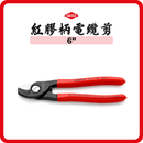 德國 KNIPEX 6″ 紅膠柄 電纜剪 9511165