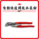 德國 KNIPEX 10″ 自動快速調教水泵鉗 8501250