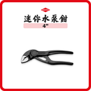 德國 KNIPEX 4″ 迷你水泵鉗 8700100