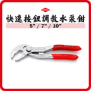 德國 KNIPEX 電鍍鉻水泵鉗 8703