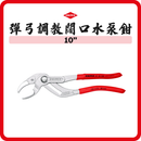 德國 KNIPEX 闊口水泵鉗 8103250