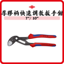 德國 KNIPEX 厚膠柄水泵鉗 8702