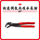 德國 KNIPEX 尖咀水泵鉗 8751250