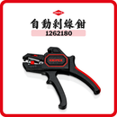 德國 KNIPEX 自動剝線鉗 1262180