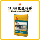 Sika 西卡 SikaCeram 113 特強瓷磚膠