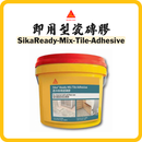 Sika Ready Mix 即用型瓷磚膠