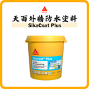 Sika 西卡 SikaCoat Plus 天面外牆防水塗料