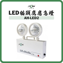 黑旋風 STORM LED 2小時貓頭鷹應急燈 AH-LED2