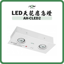 黑旋風 STORM LED 天花應急燈 AH-CLED2