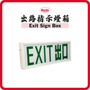 孖寶牌 Marble 出路指示燈箱 Exit Sign Box 3W
