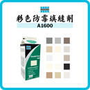雷帝 Laticrete A1600 彩色防霉填縫劑（窄縫・掃口粉）2kg