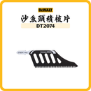 得偉 DEWALT 沙魚頭積梳片 DT2074