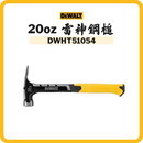 DEWALT DWHT51054 鋼槌