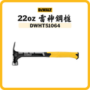 得偉 DEWALT 22oz 雷神鋼鎚 DWHT51064