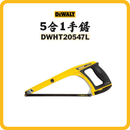 DEWALT 5合1手鋸 DWHT20547L