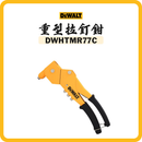 得偉 DEWALT 拉釘鉗 DWHTMR77C