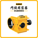 得偉 DEWALT 魔術門鎖開窿器 D180004