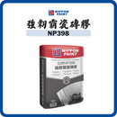 立邦 Nippon Paint NP398 強韌霸瓷磚膠 膠沙（白／灰）