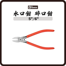 C.H. HANSON 水口鉗 碎口鉗