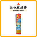 Sika Sikasil Pool 泳池填縫膠